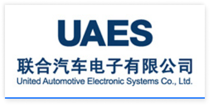 联合汽车电子有限公司